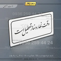تابلو لیزری وقت نهار و نماز تعطیل است - Image 22